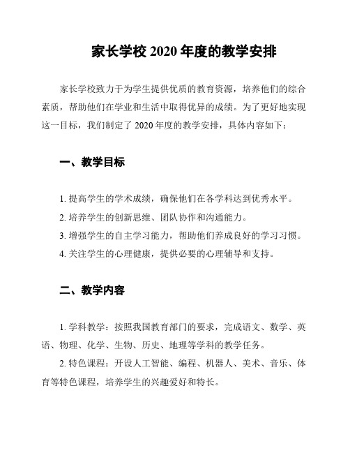 家长学校2020年度的教学安排