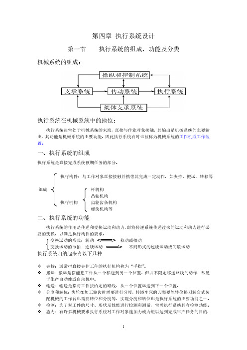 机械系统设计执行机构