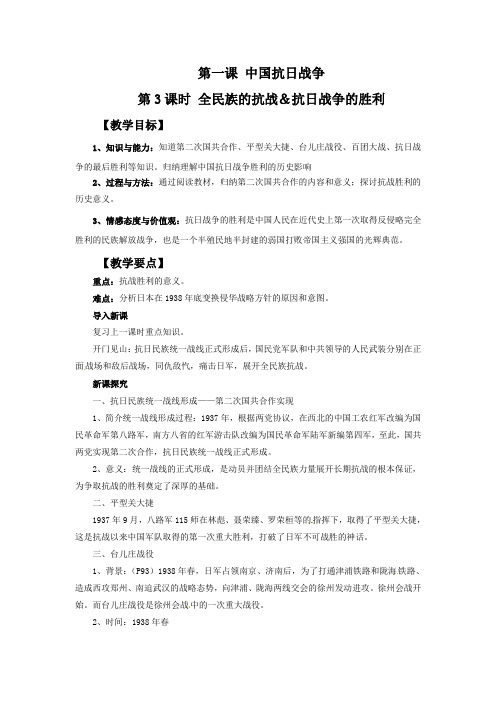 历史与社会人教九年级上册(2014年新编)《中国抗日战争》教学设计3