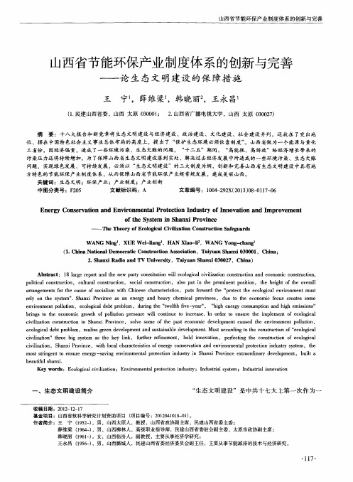山西省节能环保产业制度体系的创新与完善——论生态文明建设的保障措施
