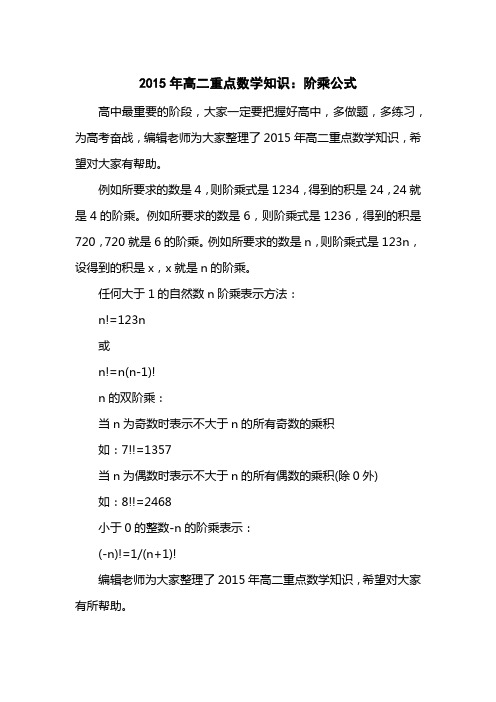 2015高二重点数学知识：阶乘公式