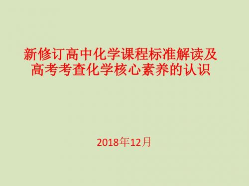 新修订高中化学课程标准解读及高考考查化学核心素养的认识(2018年12月讲座)