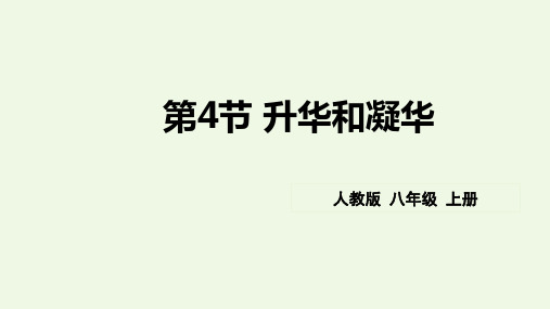 新人教版八年级物理上册第三章第四节《升华和凝华》精品课件