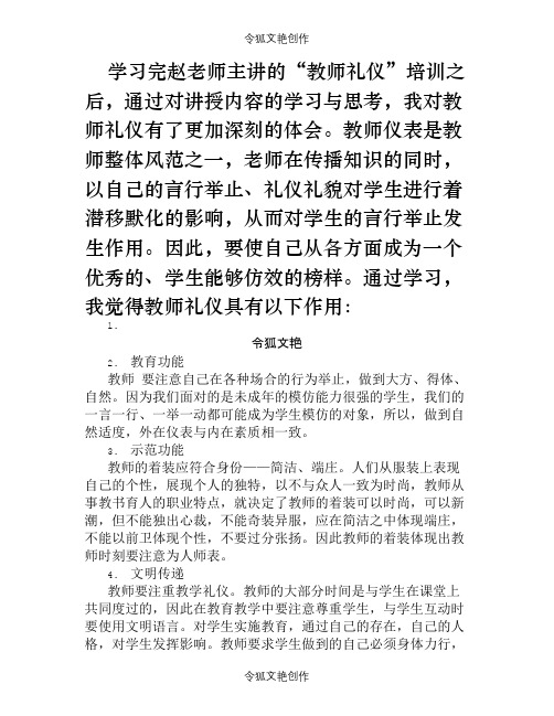 教师礼仪培训学习心得体会之令狐文艳创作