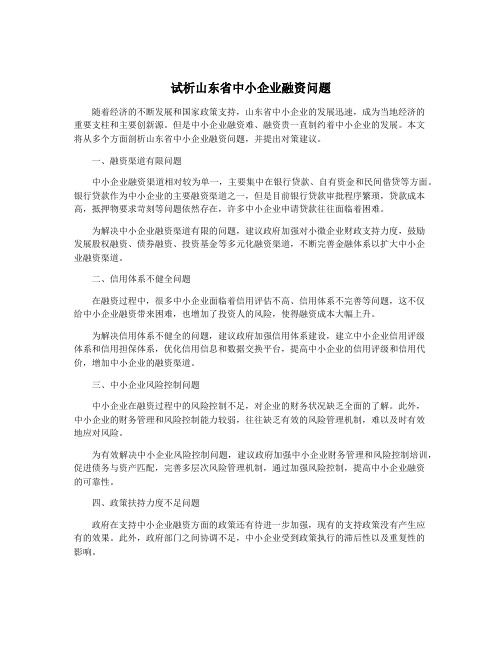 试析山东省中小企业融资问题