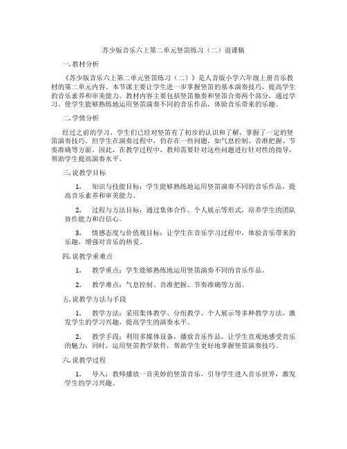 苏少版音乐六上第二单元竖笛练习(二)说课稿