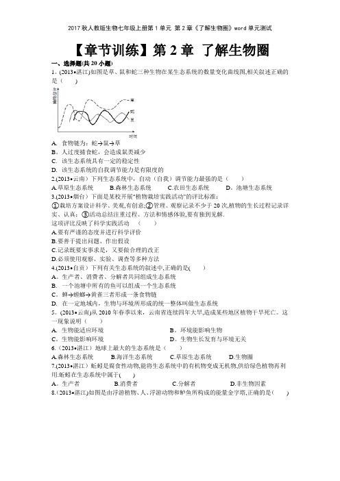 2017秋人教版生物七年级上册第1单元 第2章《了解生物圈》单元测试