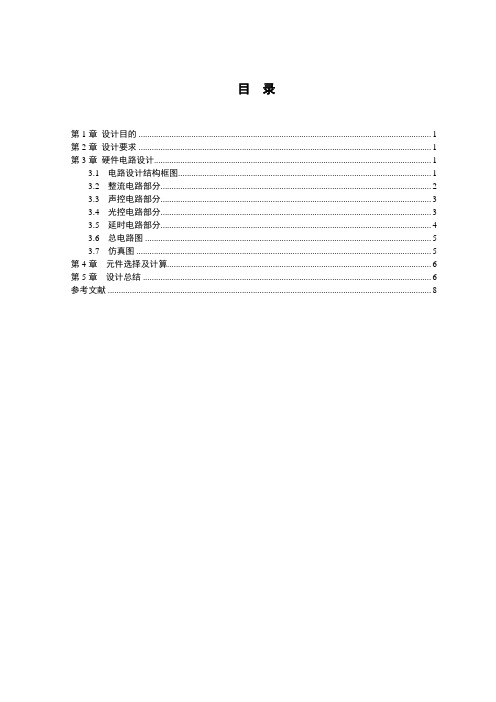 传感器声控灯设计