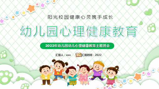 完整版幼儿园心理健康教育PPT课件