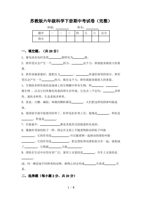 苏教版六年级科学下册期中考试卷(完整)