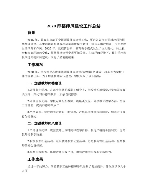 2020师德师风建设工作总结