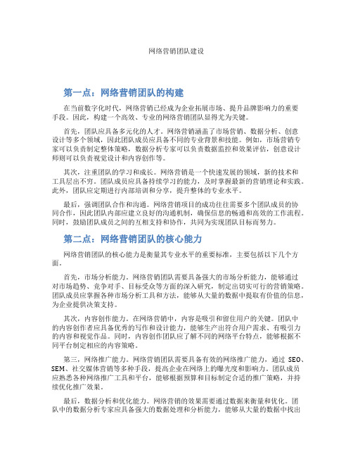 网络营销团队建设