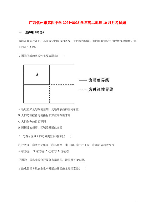 广西钦州市第四中学2024_2025学年高二地理10月月考试题