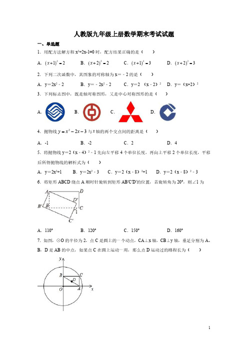 人教版九年级上册数学期末考试试卷附答案