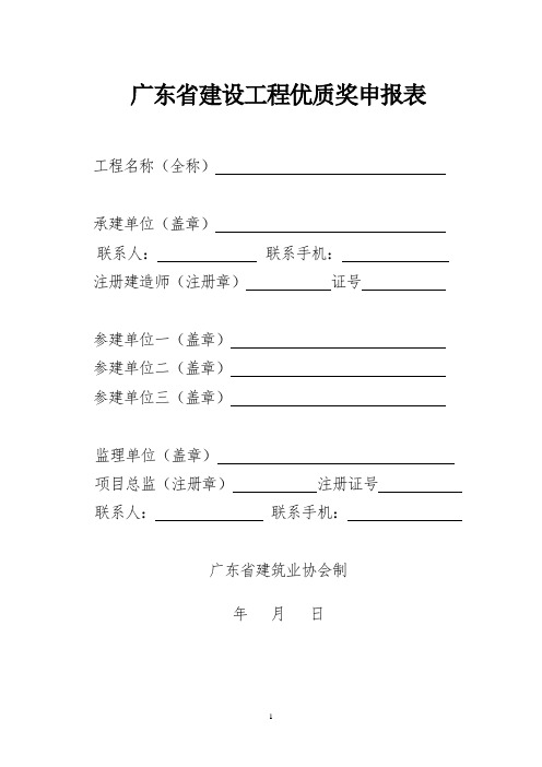 广东省建设工程优质奖申报表