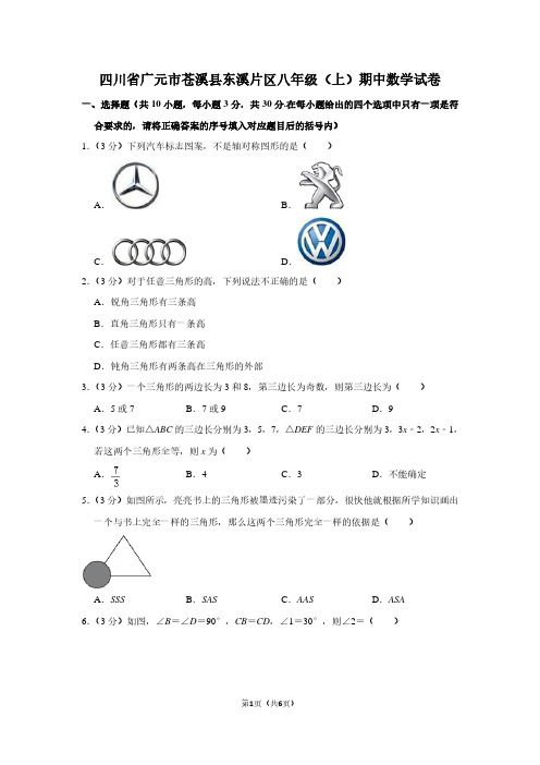 四川省广元市苍溪县东溪片区八年级(上)期中数学试卷