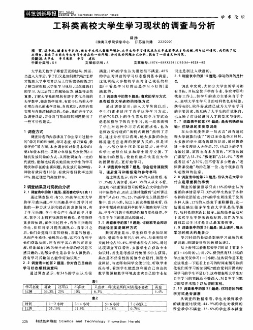 工科类高校大学生学习现状的调查与分析