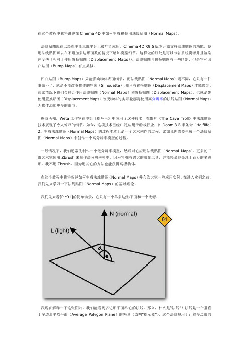 法线贴图(Normal_Maps)在Cinema_4D中的应用