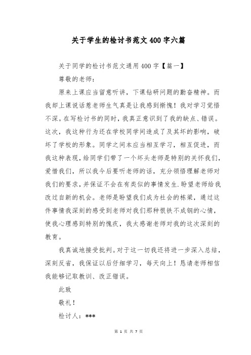 关于学生的检讨书范文400字六篇