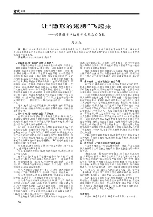 让“隐形的翅膀”飞起来——阅读教学中培养学生想象力刍议