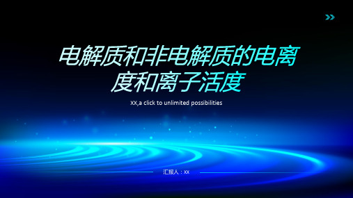 研究电解质和非电解质的电离度和离子活度