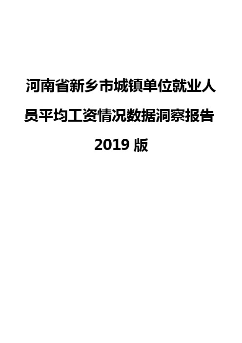 河南省新乡市城镇单位就业人员平均工资情况数据洞察报告2019版