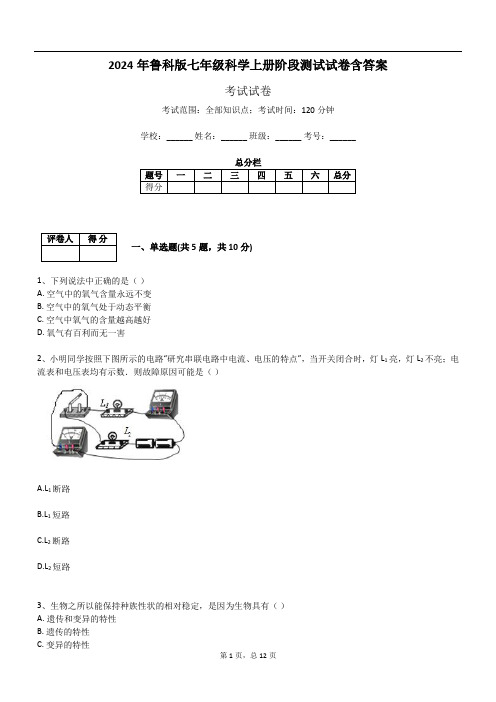 2024年鲁科版七年级科学上册阶段测试试卷含答案