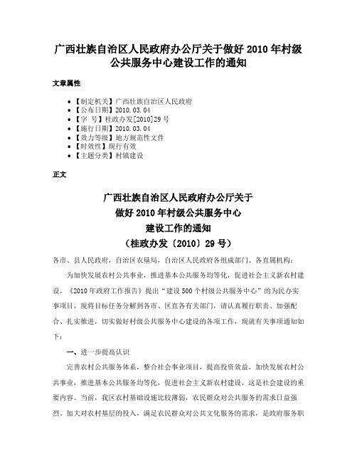 广西壮族自治区人民政府办公厅关于做好2010年村级公共服务中心建设工作的通知