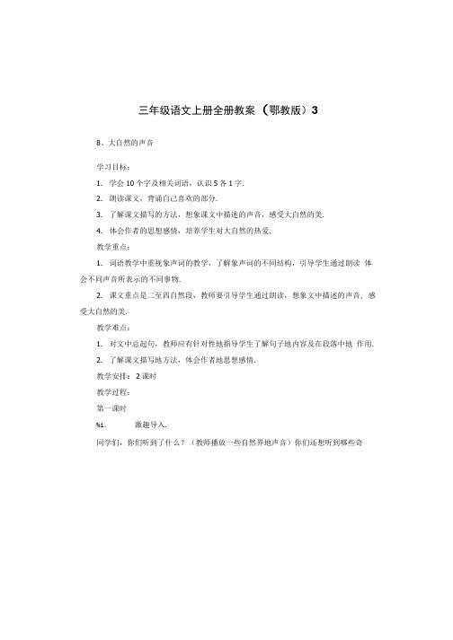 三年级语文上册全册教案鄂教版.doc