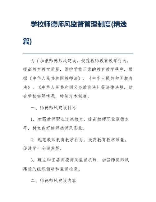 学校师德师风监督管理制度(精选篇)