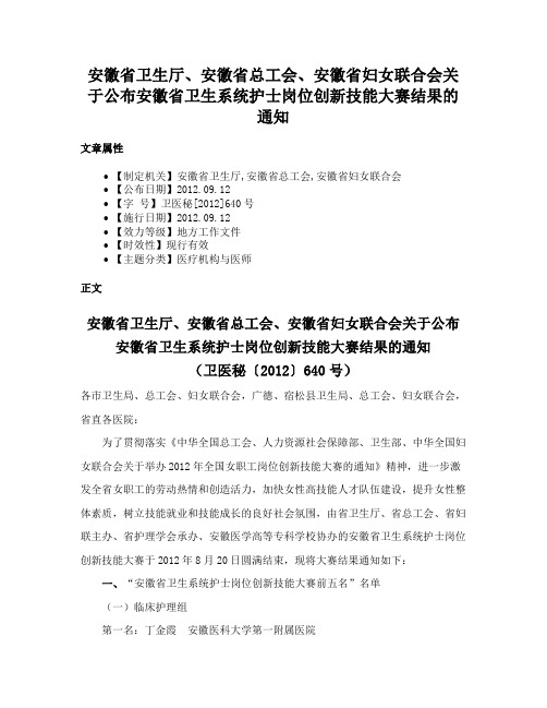 安徽省卫生厅、安徽省总工会、安徽省妇女联合会关于公布安徽省卫生系统护士岗位创新技能大赛结果的通知