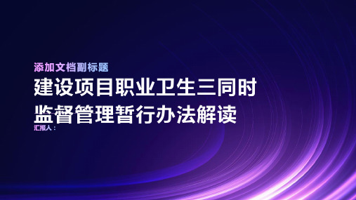 建设项目职业卫生三同时监督管理暂行办法解读