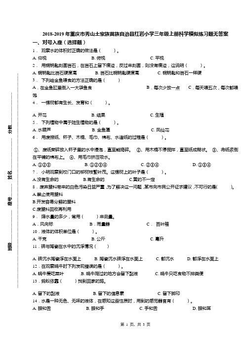 2018-2019年重庆市秀山土家族苗族自治县红岩小学三年级上册科学模拟练习题无答案