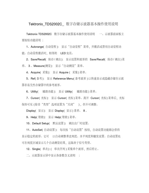 tektronix_tds2002c_数字存储示波器基本操作使用说明