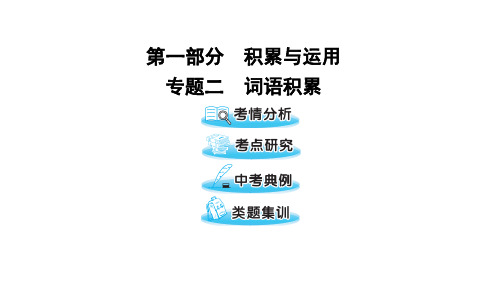 2020届中考语文 第一部分 专题二 词语积累复习课件.ppt