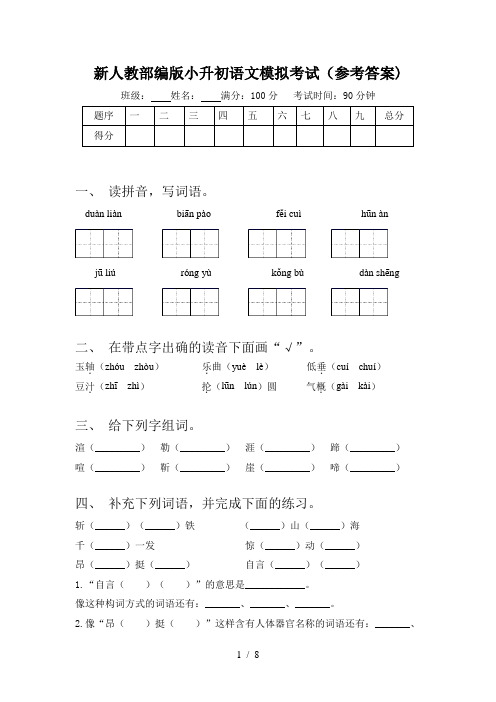 新人教部编版小升初语文模拟考试(参考答案)