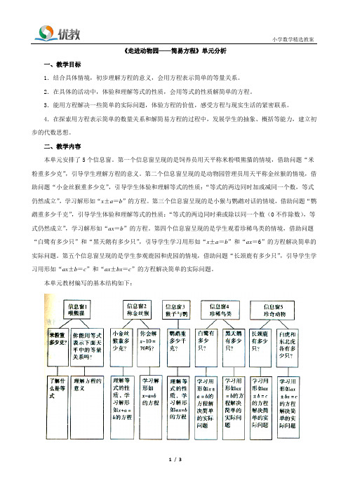 《走进动物园——简易方程》单元分析