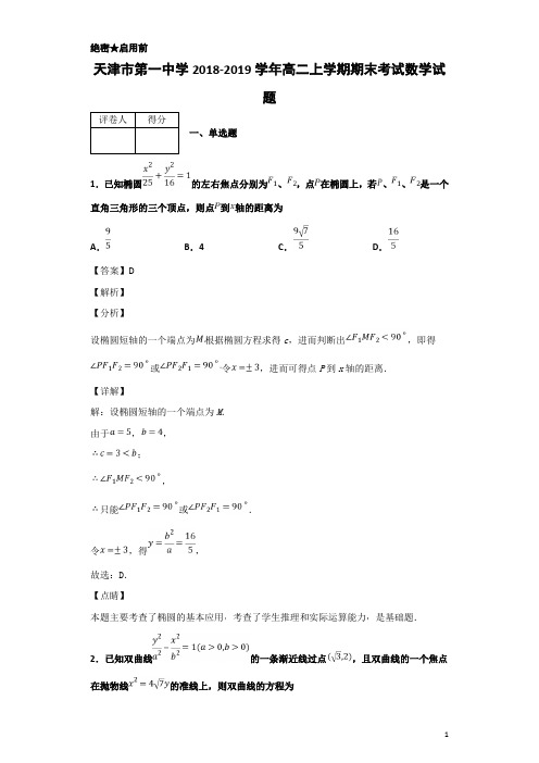 2018-2019学年天津市第一中学高二上学期期末考试数学试题 解析版