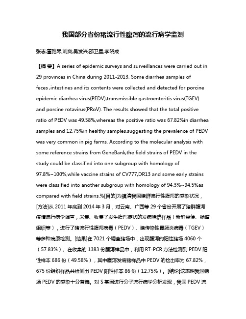 我国部分省份猪流行性腹泻的流行病学监测