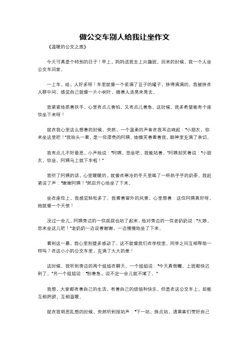 做公交车别人给我让坐作文