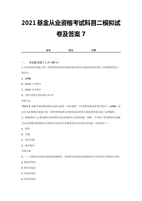 2021基金从业资格考试科目二模拟试卷及答案7