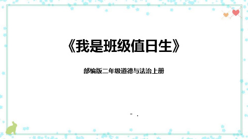 《我是班级值日生》PPT优质课件