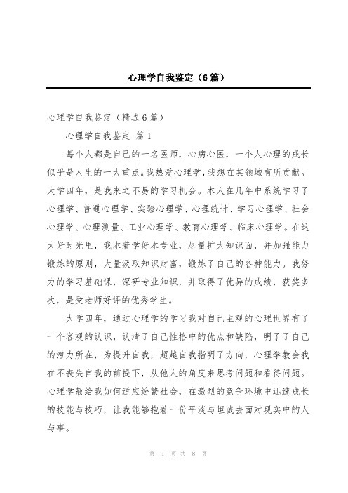 心理学自我鉴定(6篇)