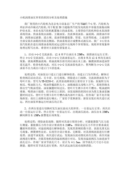 小机润滑油压异常的原因分析及处理措施