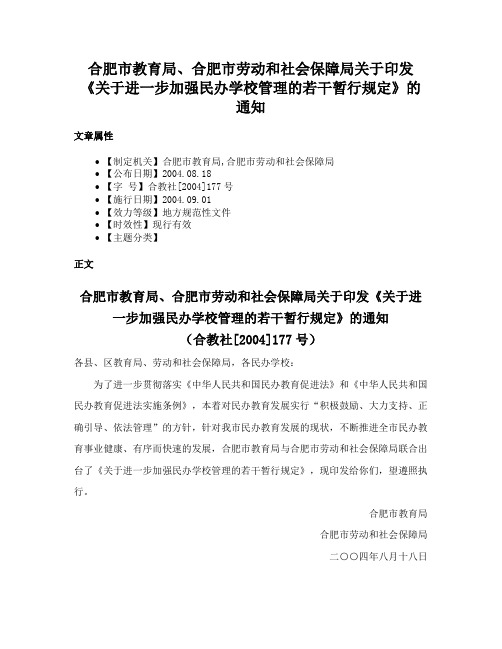 合肥市教育局、合肥市劳动和社会保障局关于印发《关于进一步加强民办学校管理的若干暂行规定》的通知