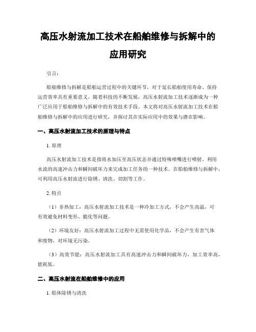 高压水射流加工技术在船舶维修与拆解中的应用研究