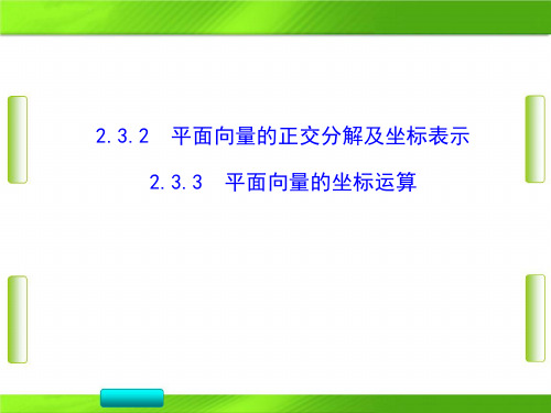 人教版数学第二章2-3《平面向量的正交分解及坐标表示、平面向量的坐标运算》(共27张PPT)教育课件