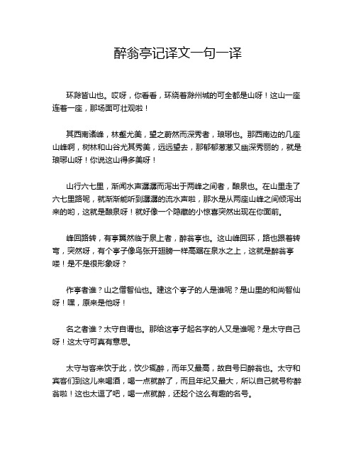 醉翁亭记译文一句一译