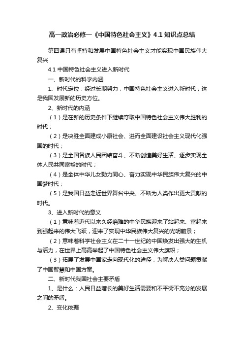 高一政治必修一《中国特色社会主义》4.1知识点总结