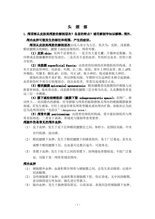 临床应用解剖学、局部解剖学复习题